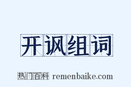 开讽组词是什么意思的图片